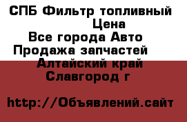 СПБ Фильтр топливный Hengst H110WK › Цена ­ 200 - Все города Авто » Продажа запчастей   . Алтайский край,Славгород г.